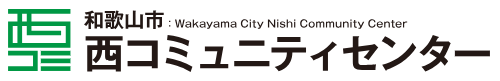 和歌山市西コミュニティセンターイベント予約
