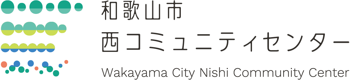 和歌山市西コミュニティセンターイベント予約
